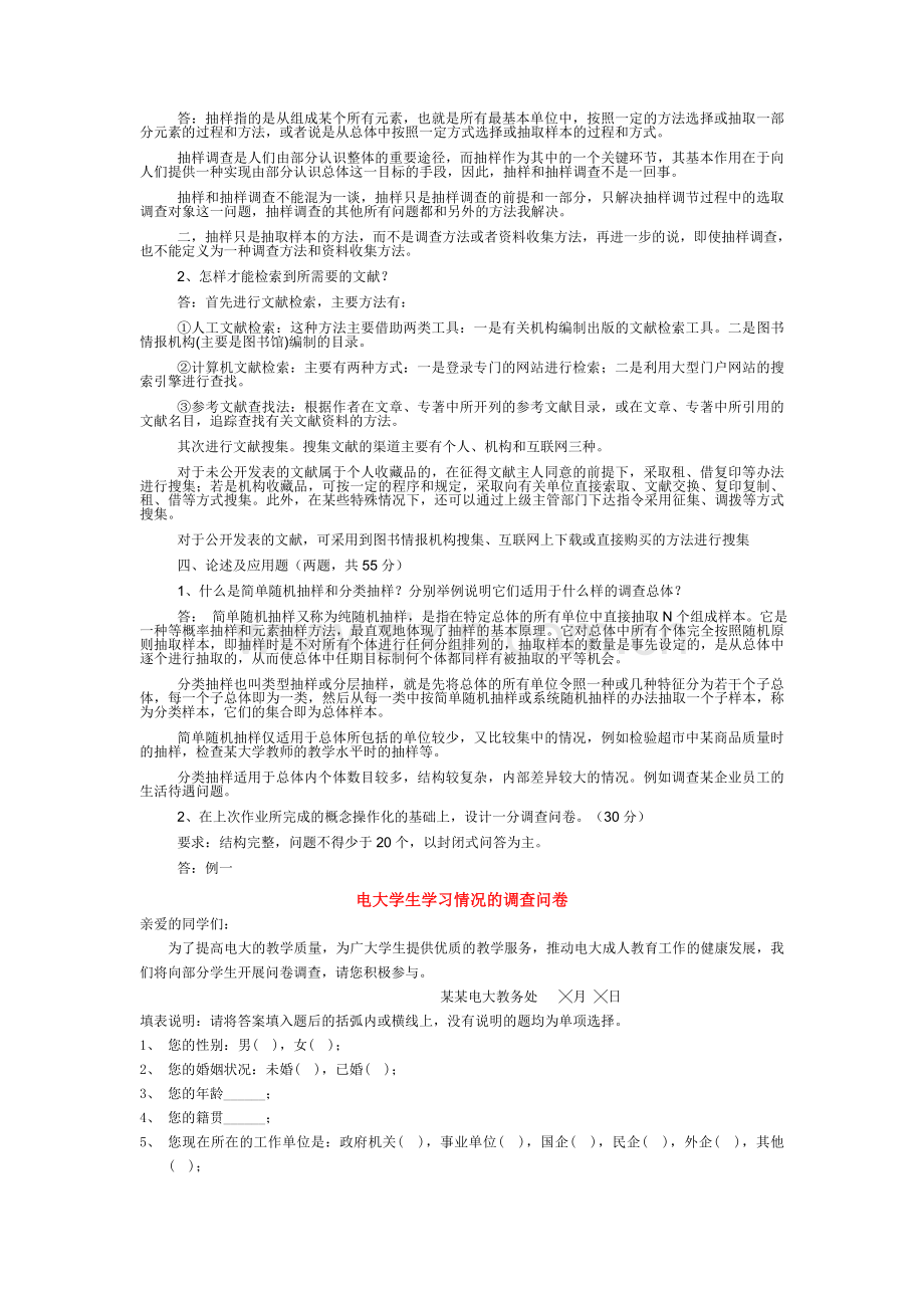 《社会调查研究与方法》形考作业2参考答案.doc_第2页