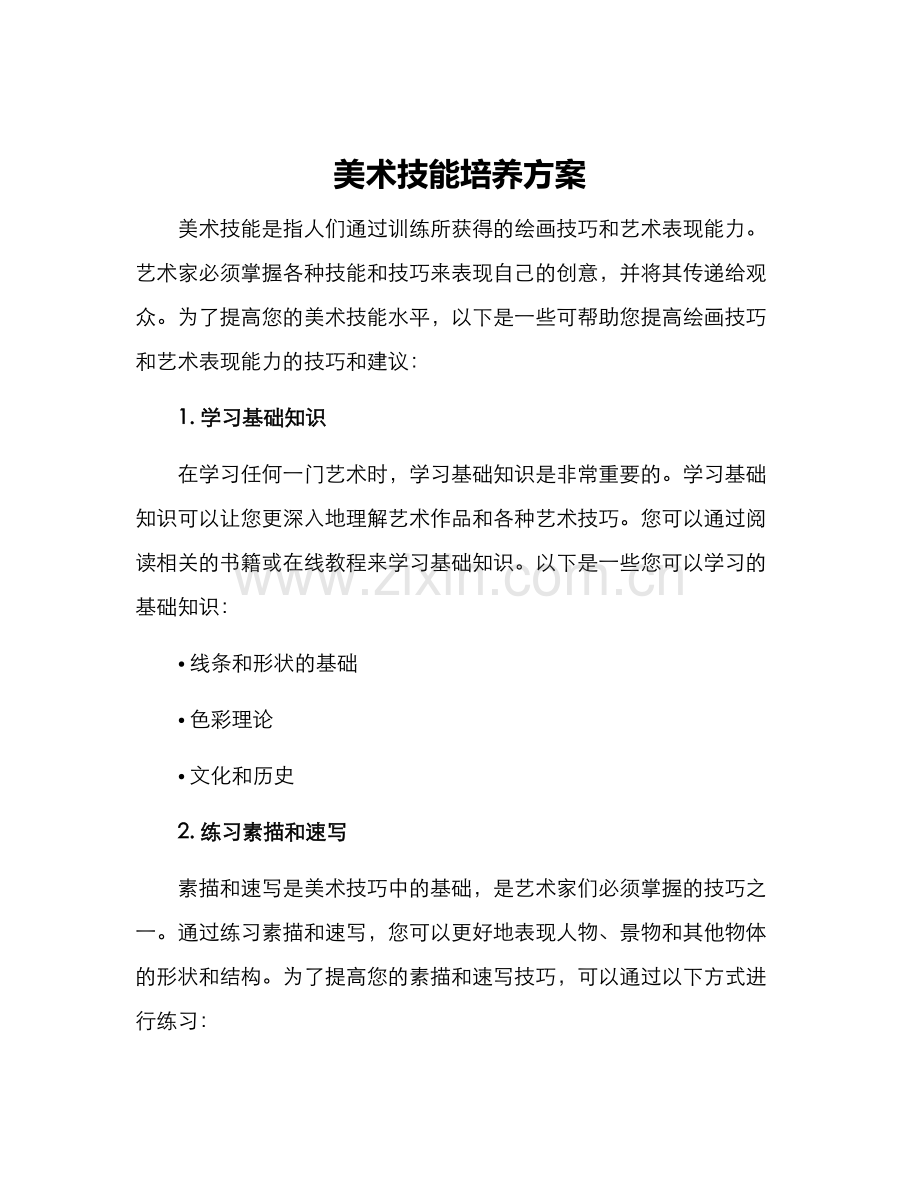 美术技能培养方案.docx_第1页