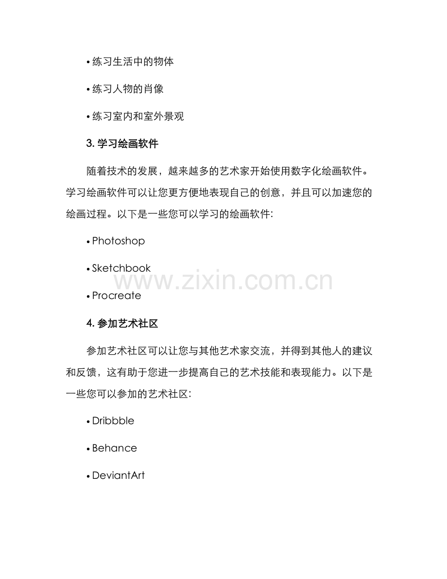 美术技能培养方案.docx_第2页