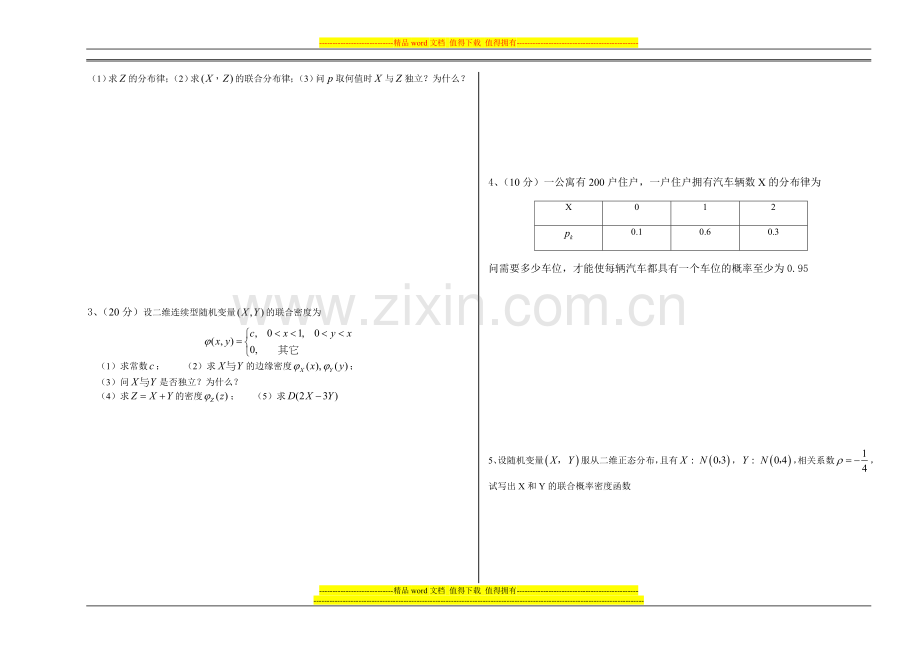 2012-2013(2)概率论过程考核试题3-5..doc_第2页