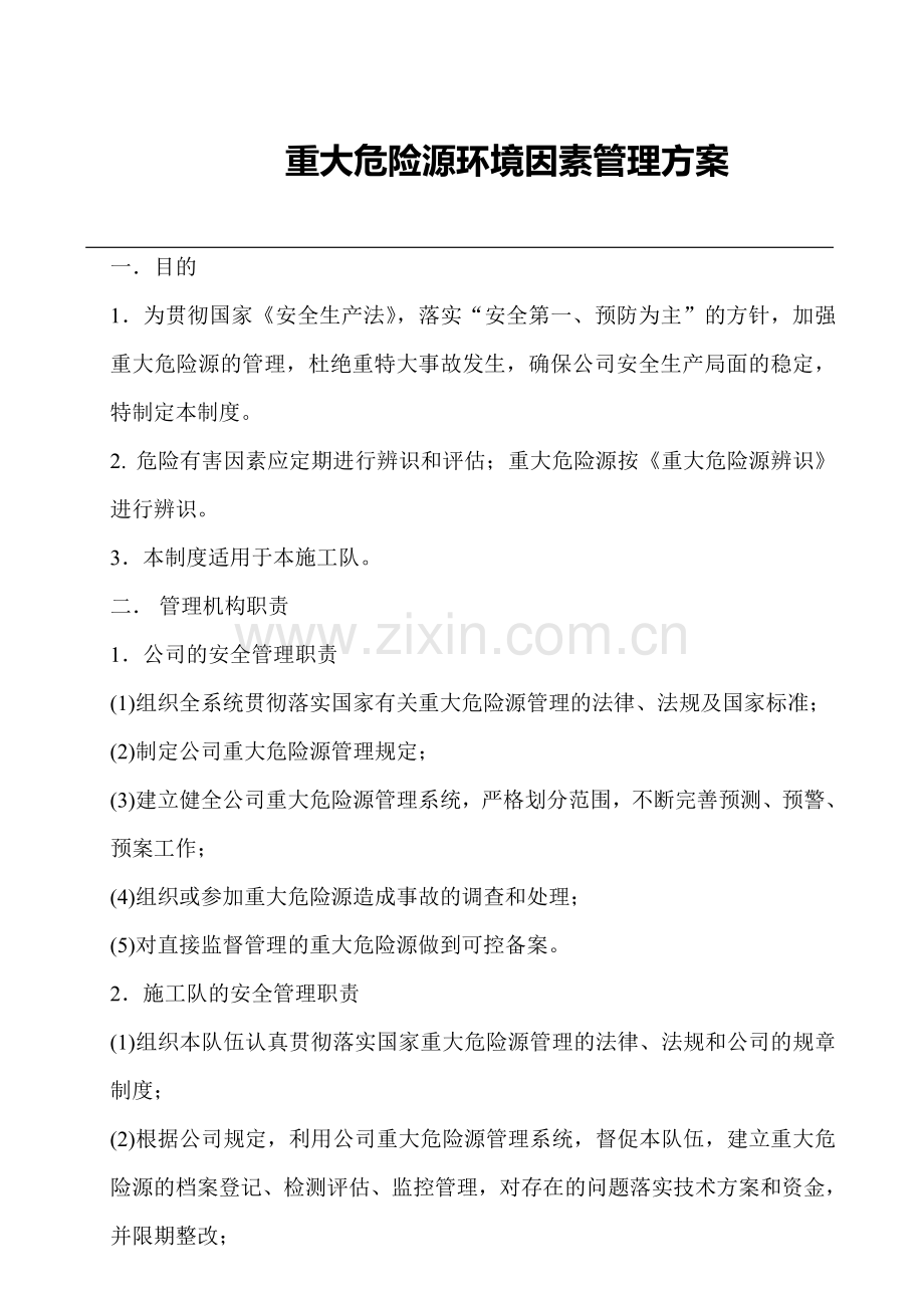 重大危险源环境因素管理制度.doc_第1页