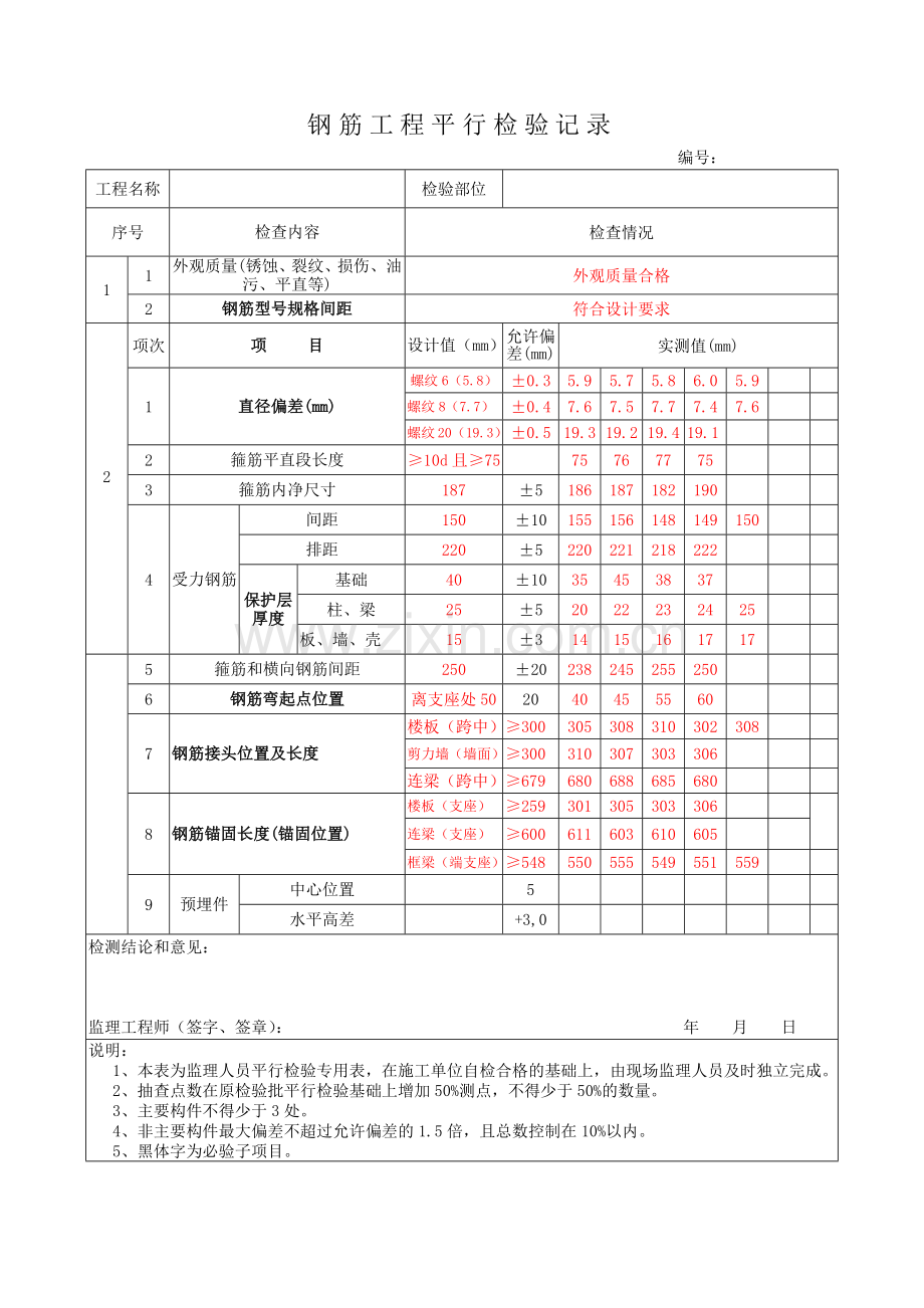 钢筋平行检验记录范本.docx_第1页