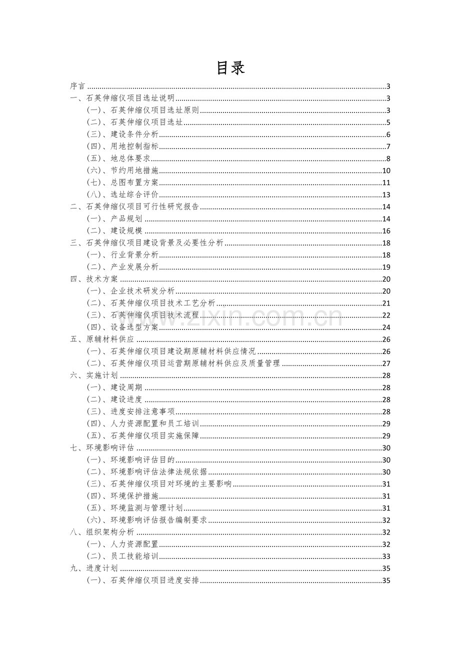 2024年石英伸缩仪项目可行性分析报告.docx_第2页