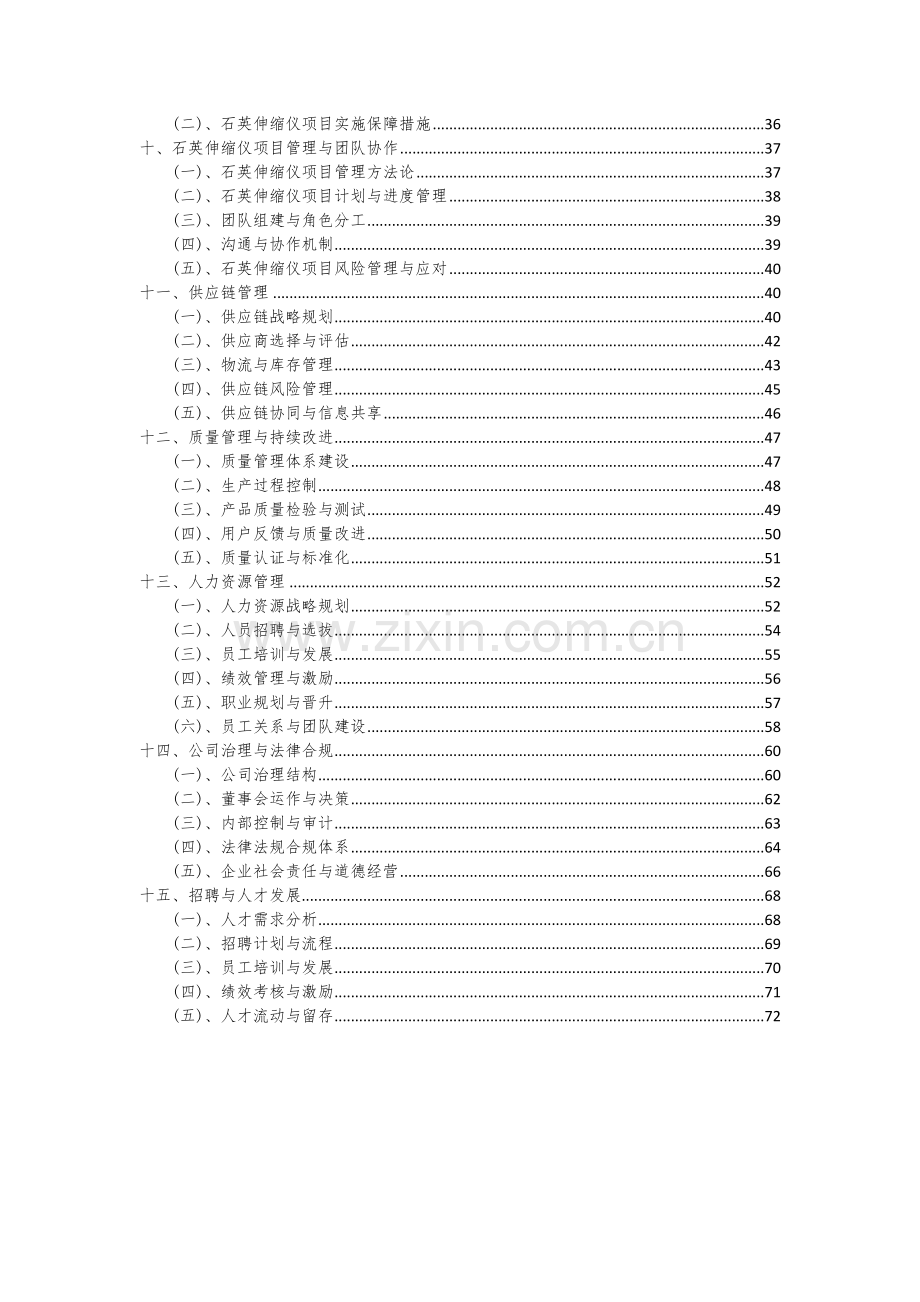 2024年石英伸缩仪项目可行性分析报告.docx_第3页