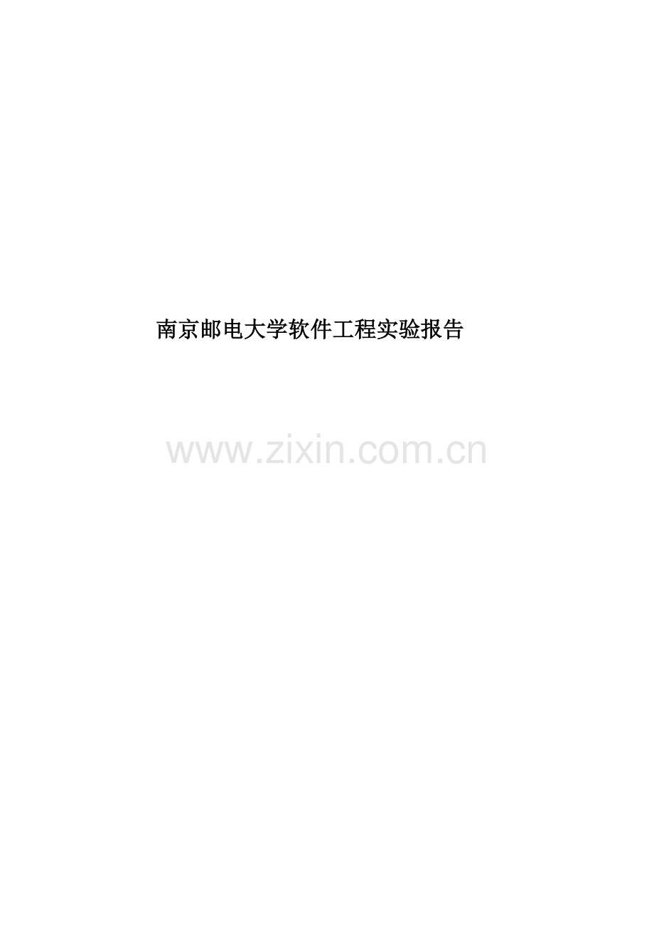 南京邮电大学软件工程实验报告.docx_第1页