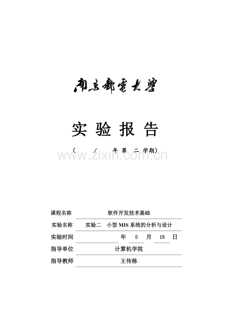 南京邮电大学软件工程实验报告.docx_第2页