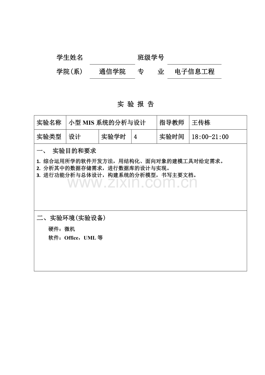 南京邮电大学软件工程实验报告.docx_第3页