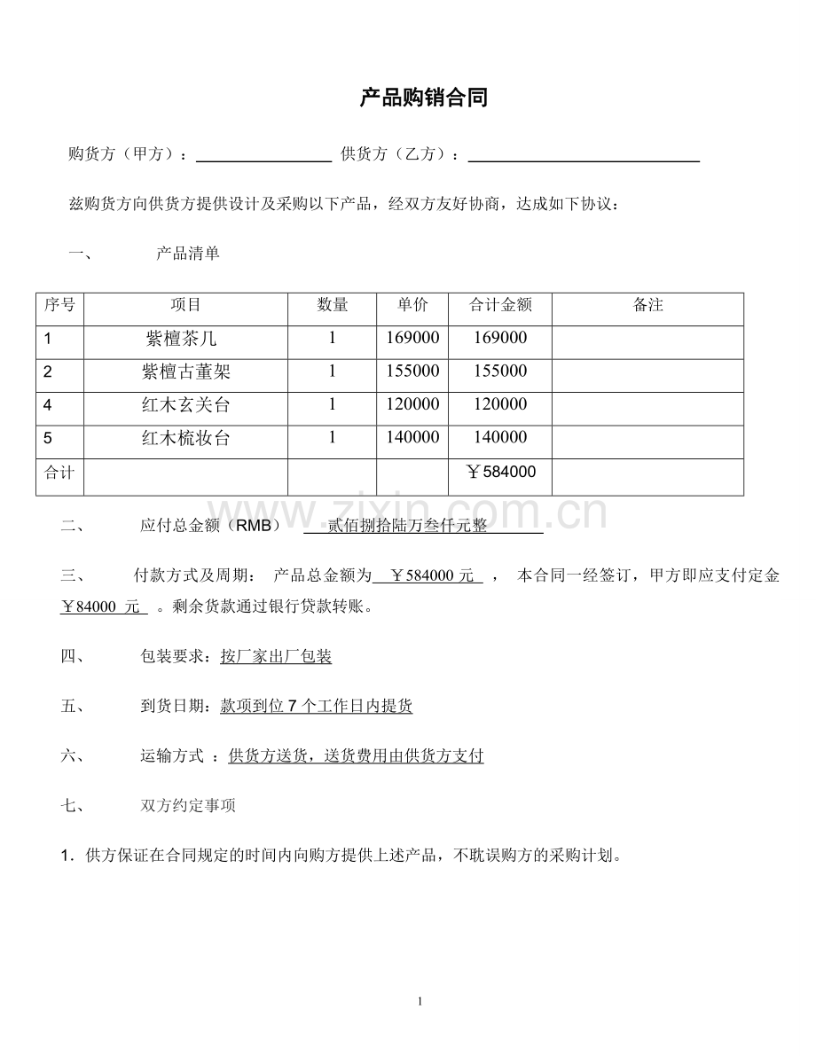 家具购销合同.doc_第1页