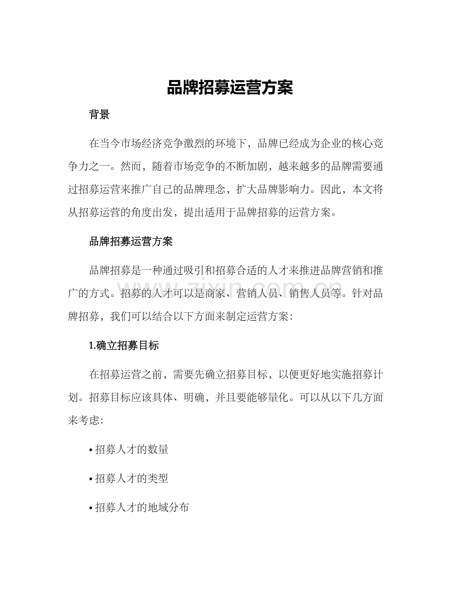 品牌招募运营方案.docx_第1页