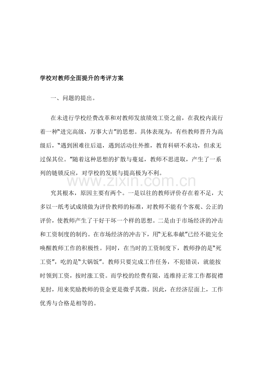 学校对教师全面提升的考评方案.doc_第1页