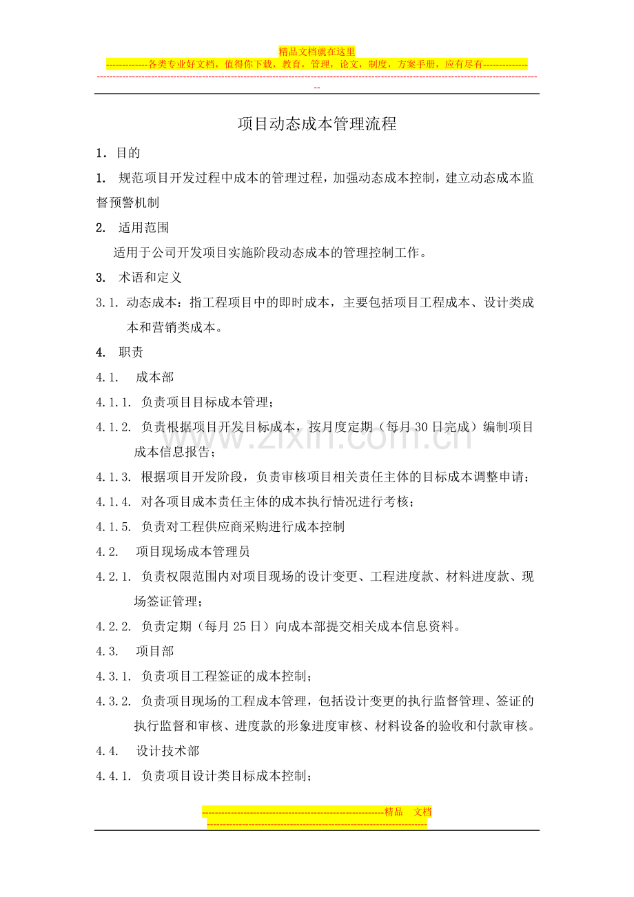 项目动态成本管理流程学习.doc_第1页