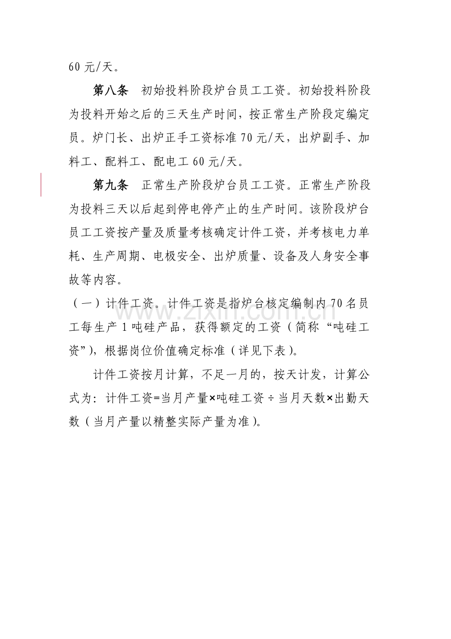 工业硅生产员工薪酬管理办法.doc_第3页