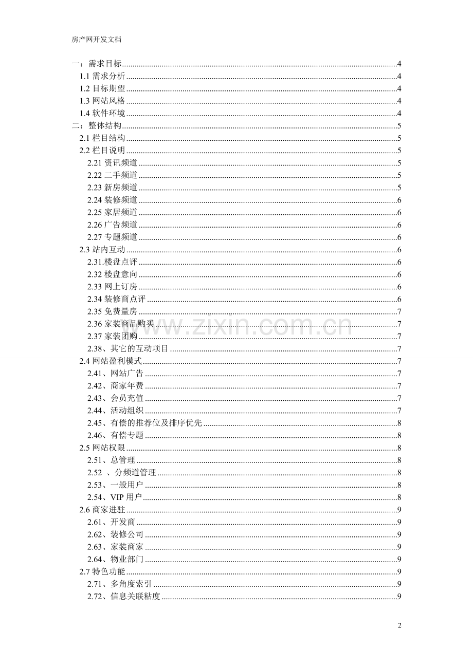 房产网建设方案.doc_第2页