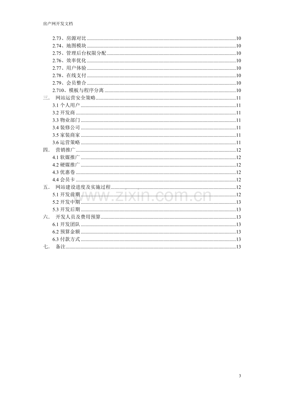 房产网建设方案.doc_第3页