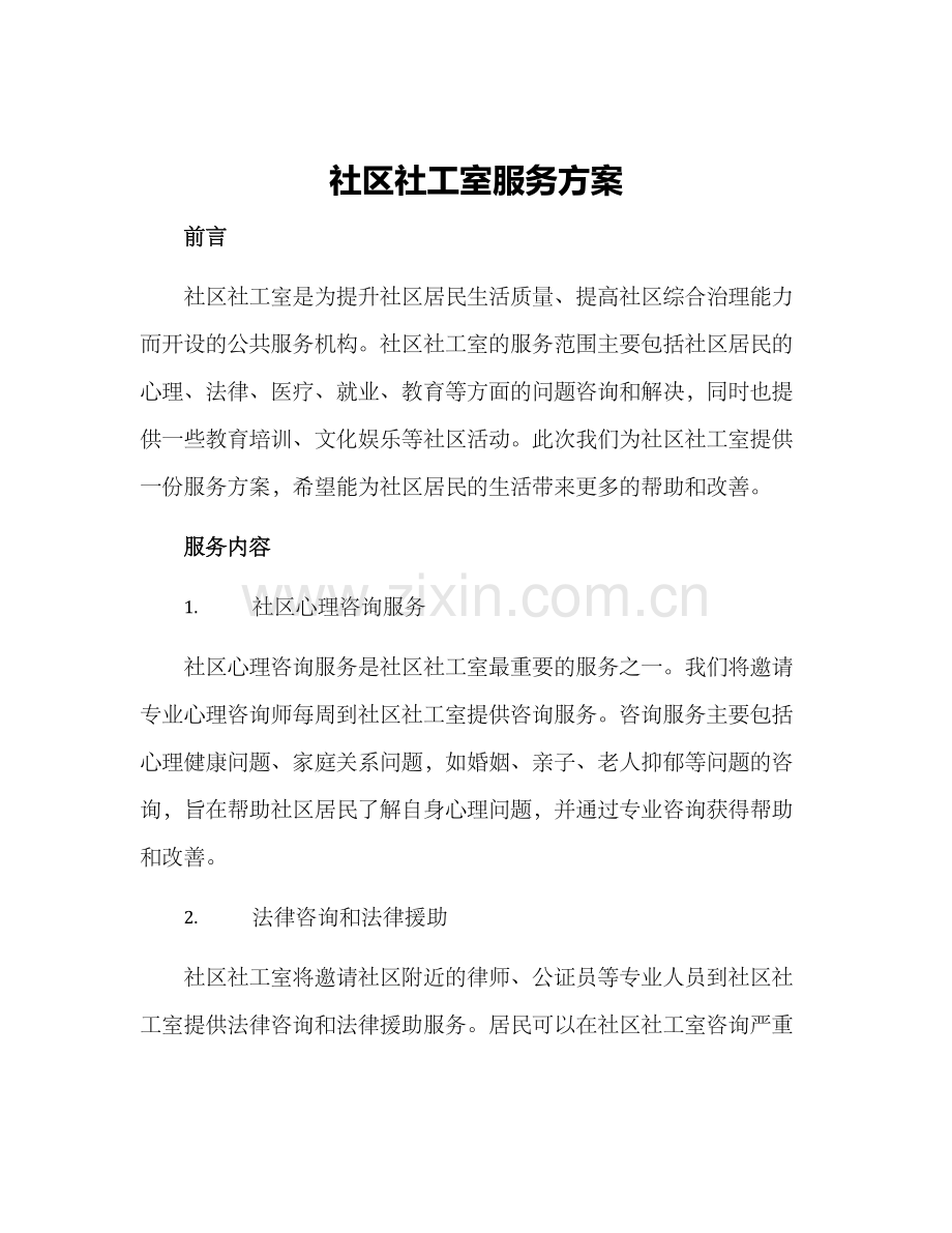 社区社工室服务方案.docx_第1页