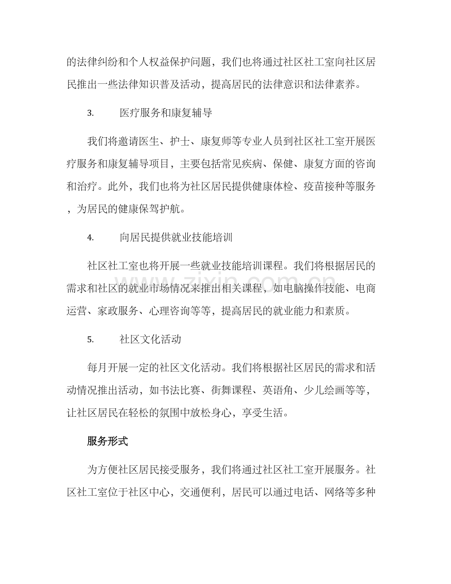 社区社工室服务方案.docx_第2页