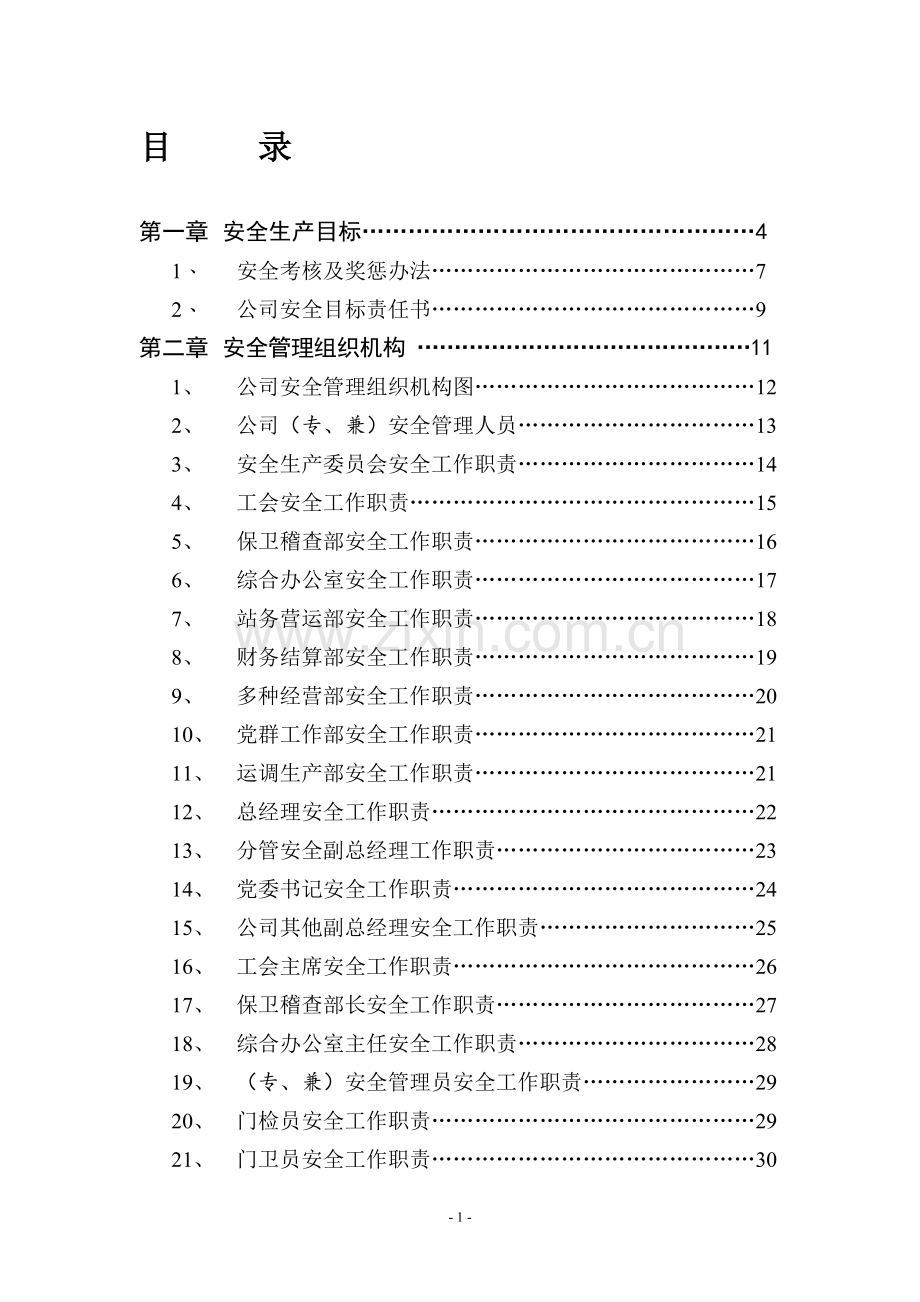 客运站安全管理文件手册.doc_第1页