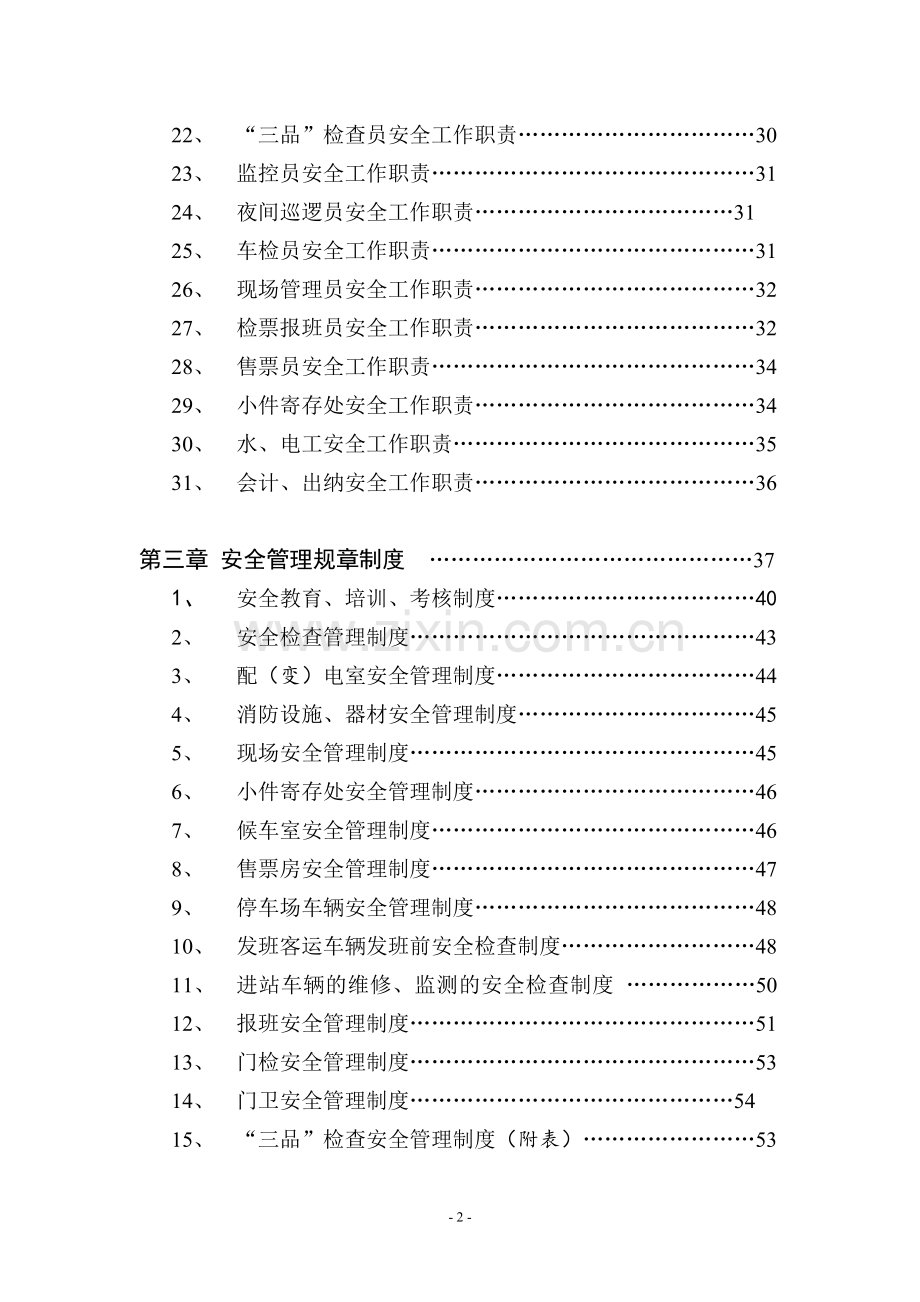 客运站安全管理文件手册.doc_第2页