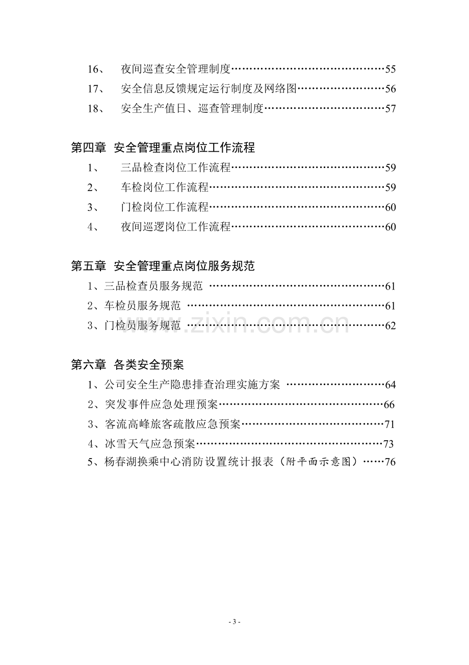 客运站安全管理文件手册.doc_第3页