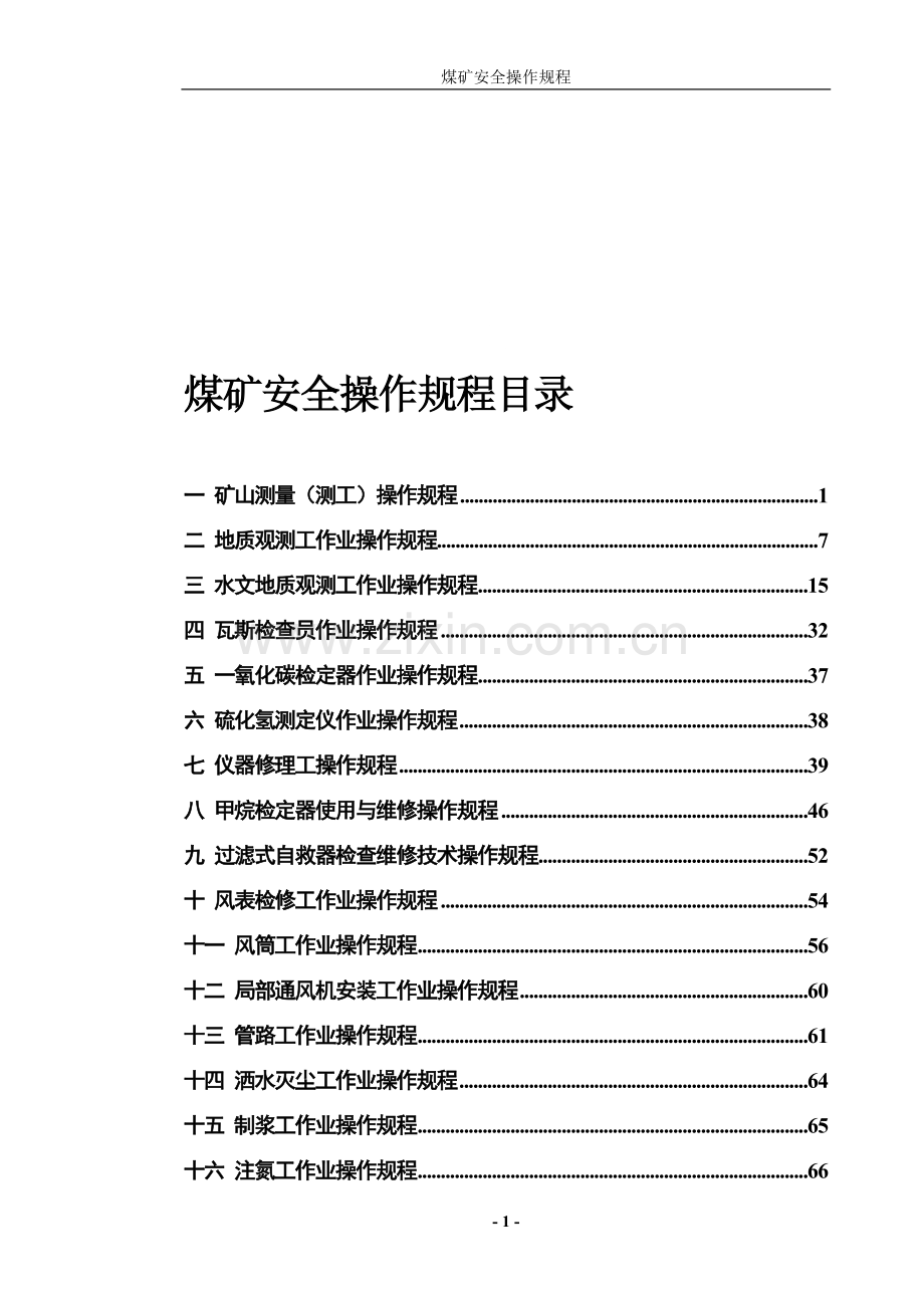 煤矿安全操作规程(完整).doc_第1页