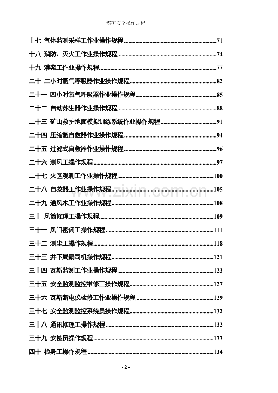 煤矿安全操作规程(完整).doc_第2页