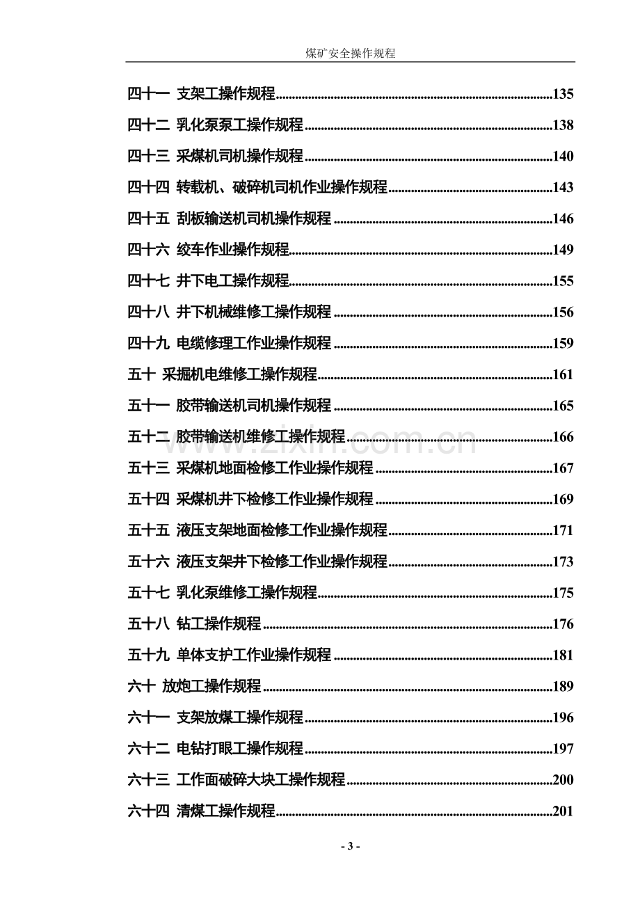 煤矿安全操作规程(完整).doc_第3页