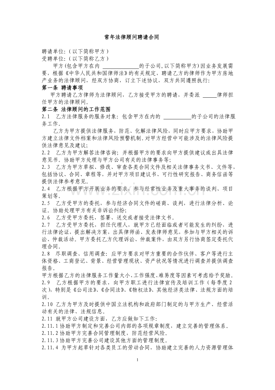 常年法律顾问聘请合同.doc_第1页