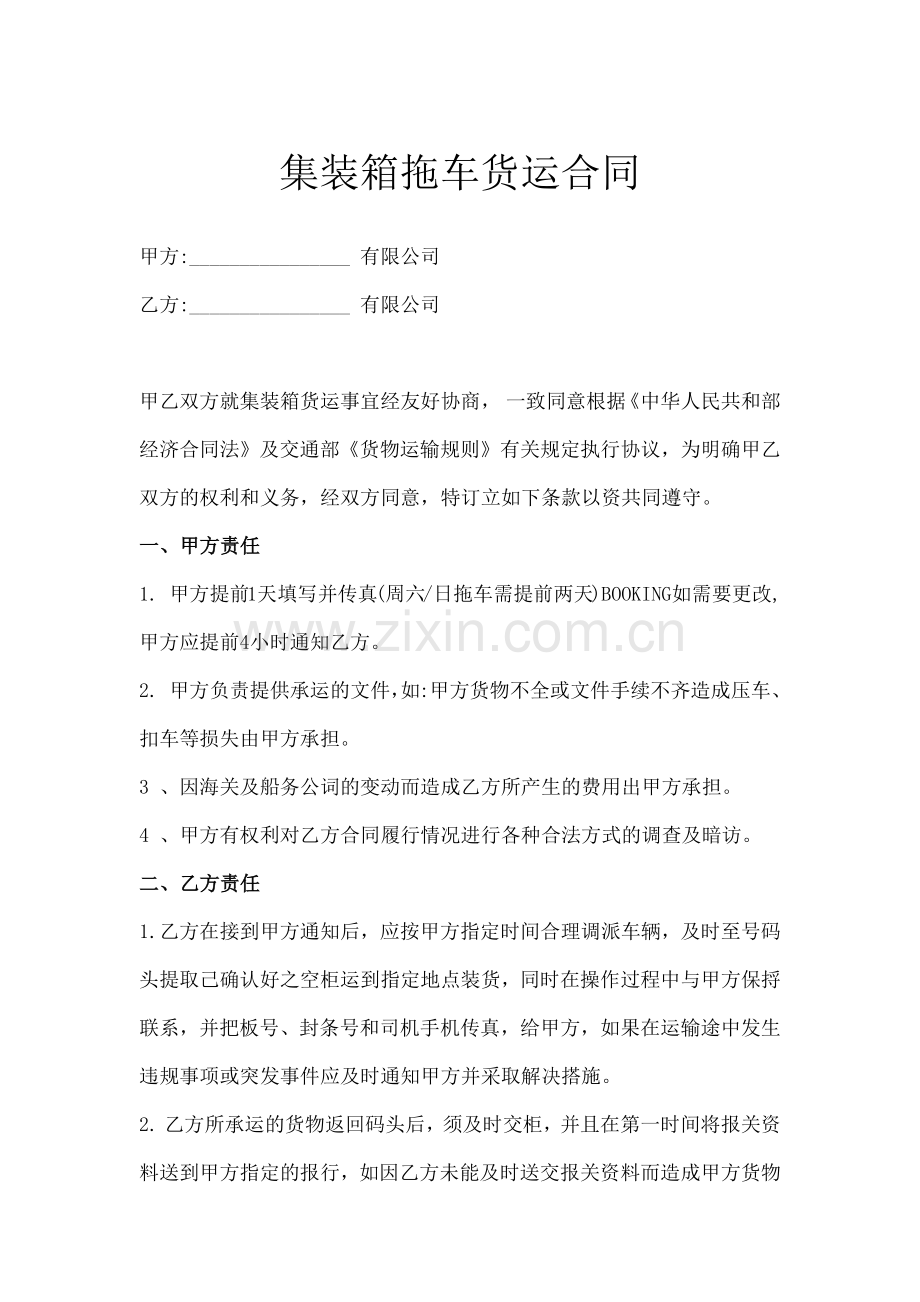 装箱拖车货运合同新.docx_第1页