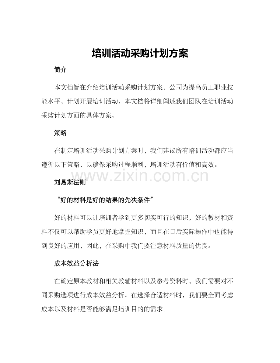 培训活动采购计划方案.docx_第1页