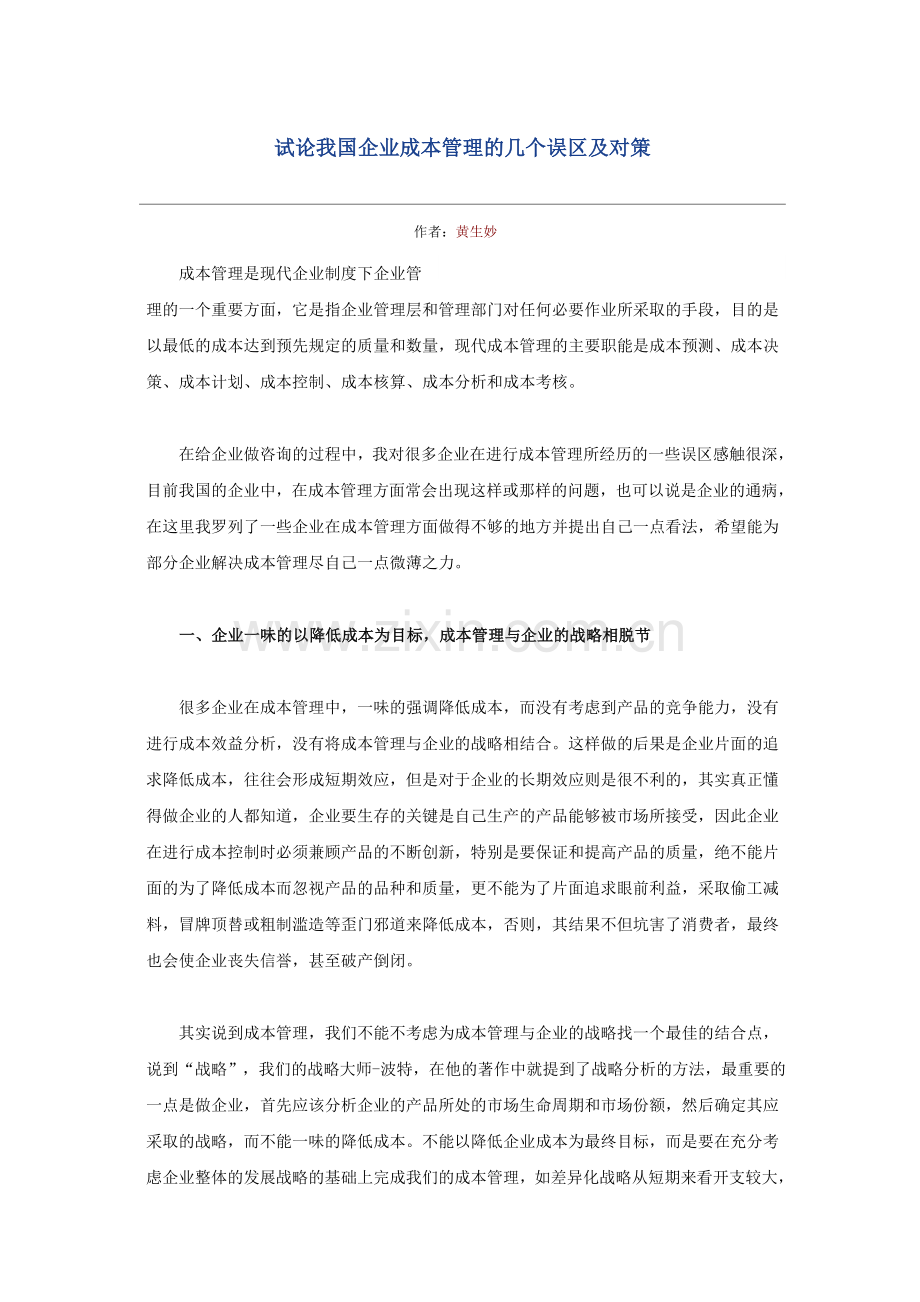 试论我国企业成本管理的几个误区及对策.doc_第1页