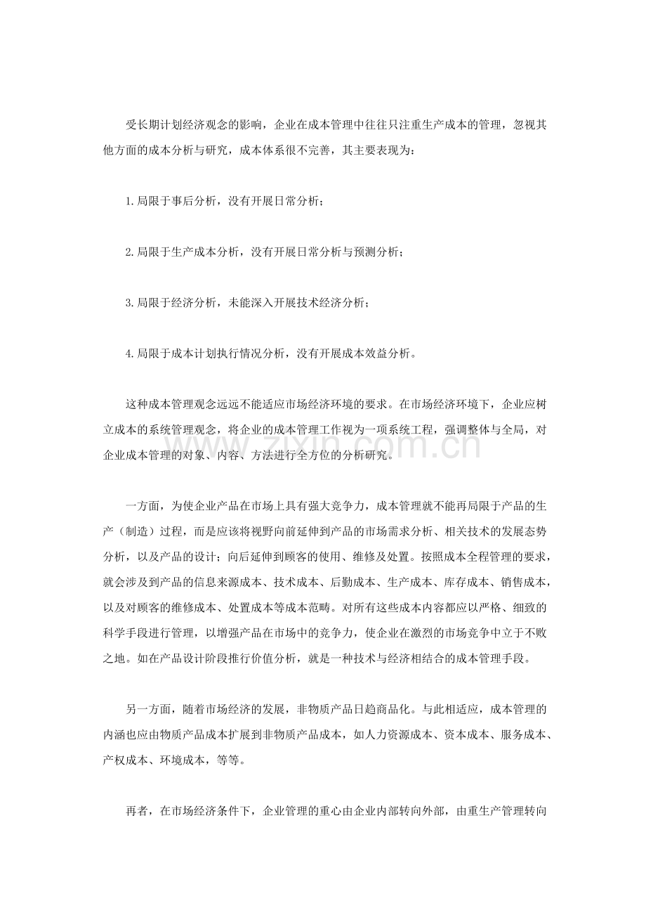 试论我国企业成本管理的几个误区及对策.doc_第3页