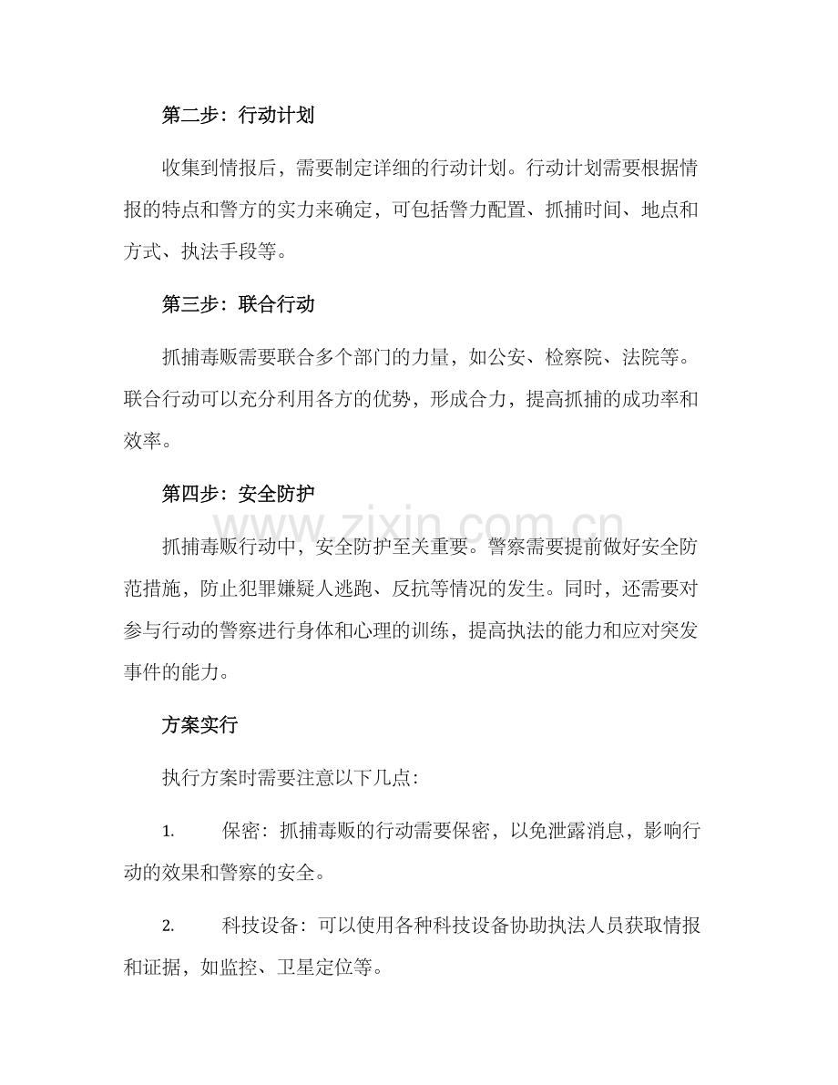 警察抓毒贩方案.docx_第2页