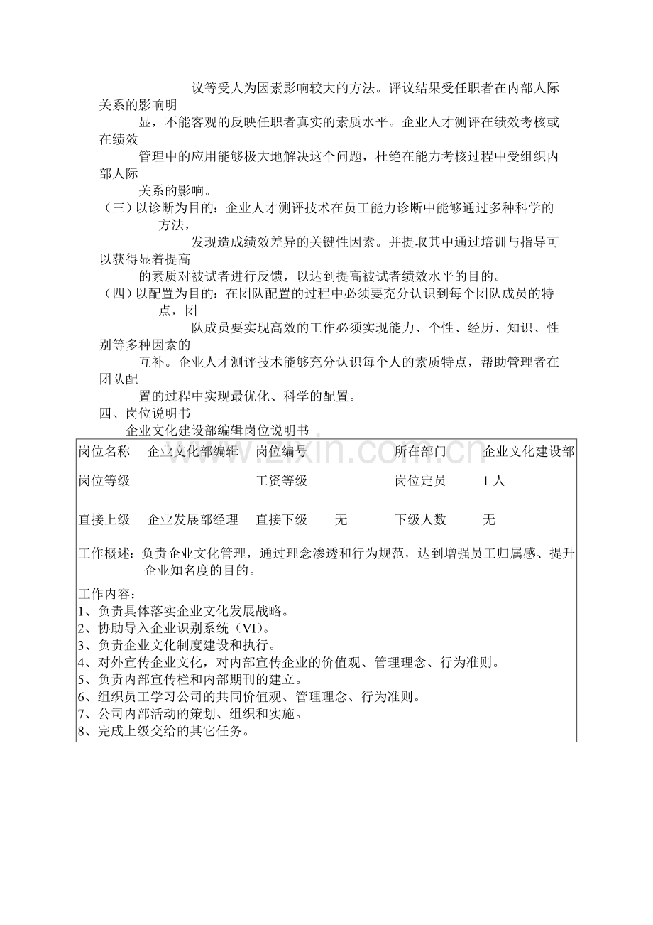 企业文化建设部编辑人员素质测评方案.doc_第2页