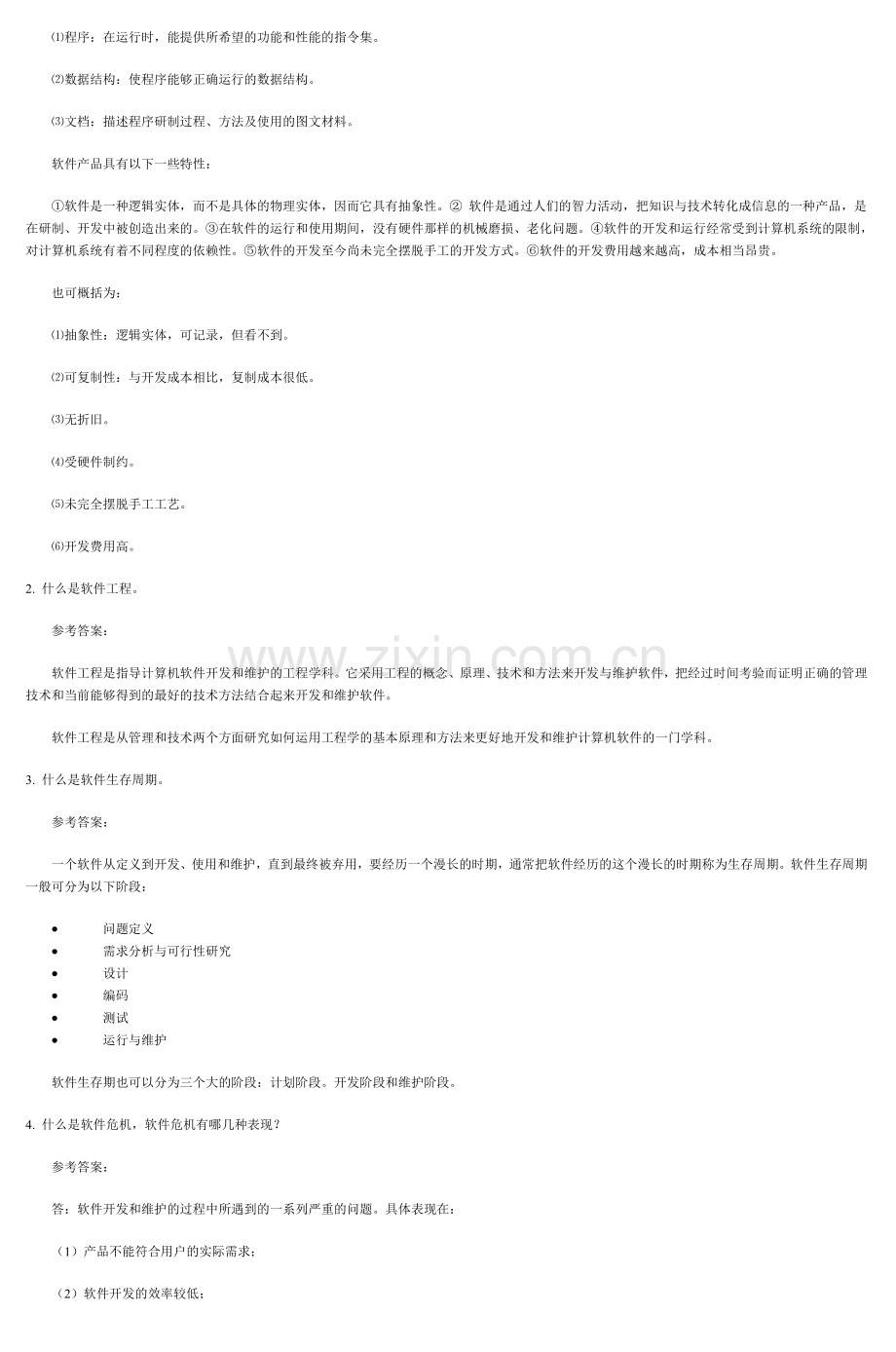 软件工程形成性考核答案2.doc_第2页