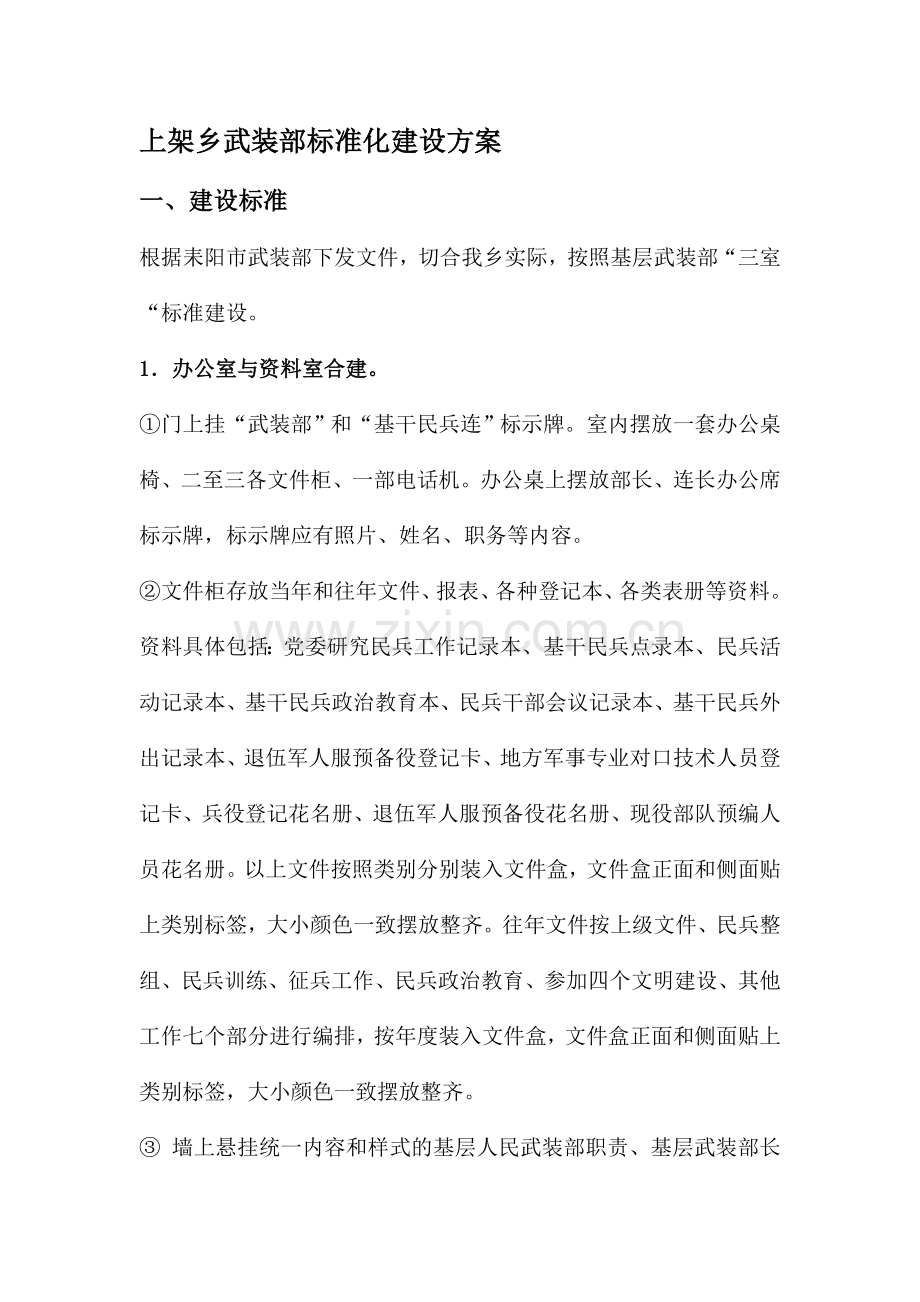 上架乡武装部标准化建设方案.doc_第1页