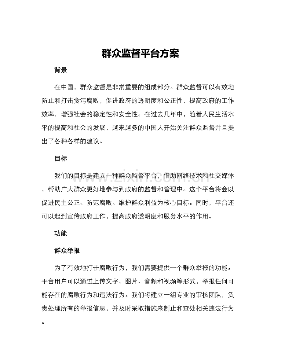 群众监督平台方案.docx_第1页