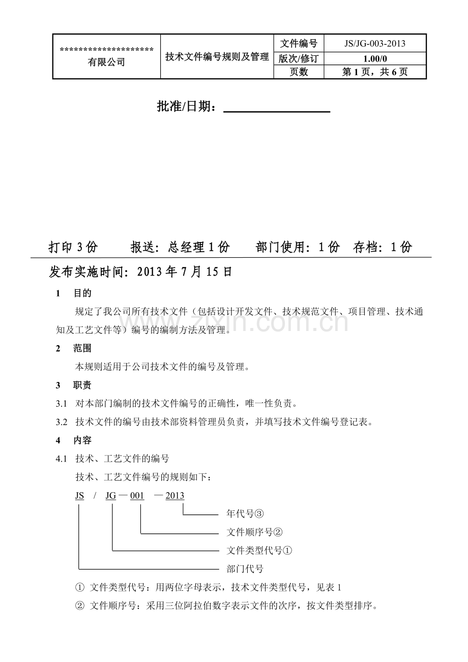 技术文件编号规则及管理.doc_第2页