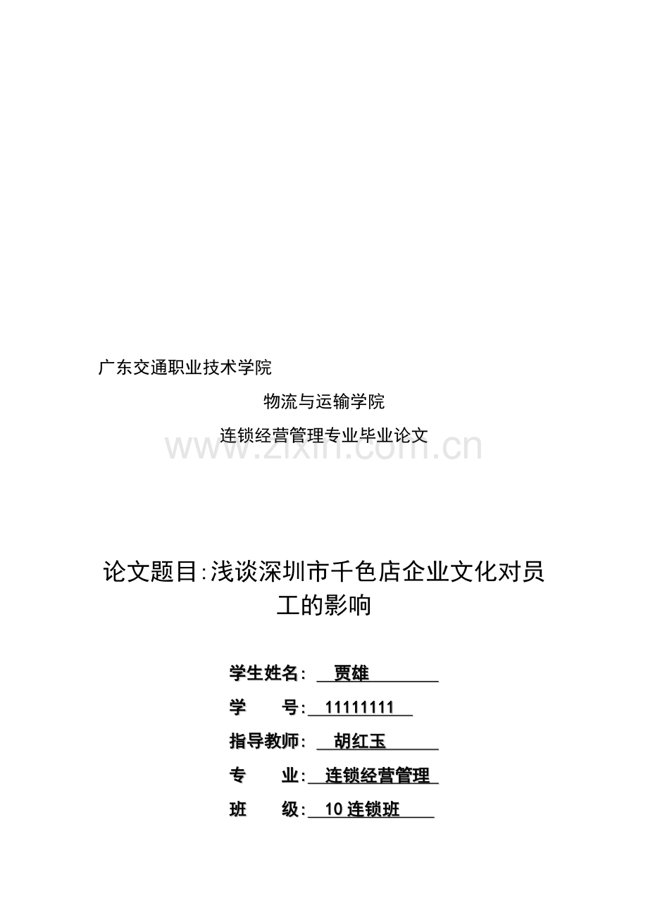 化妆品千色店之企业文化对员工的影响.doc_第1页