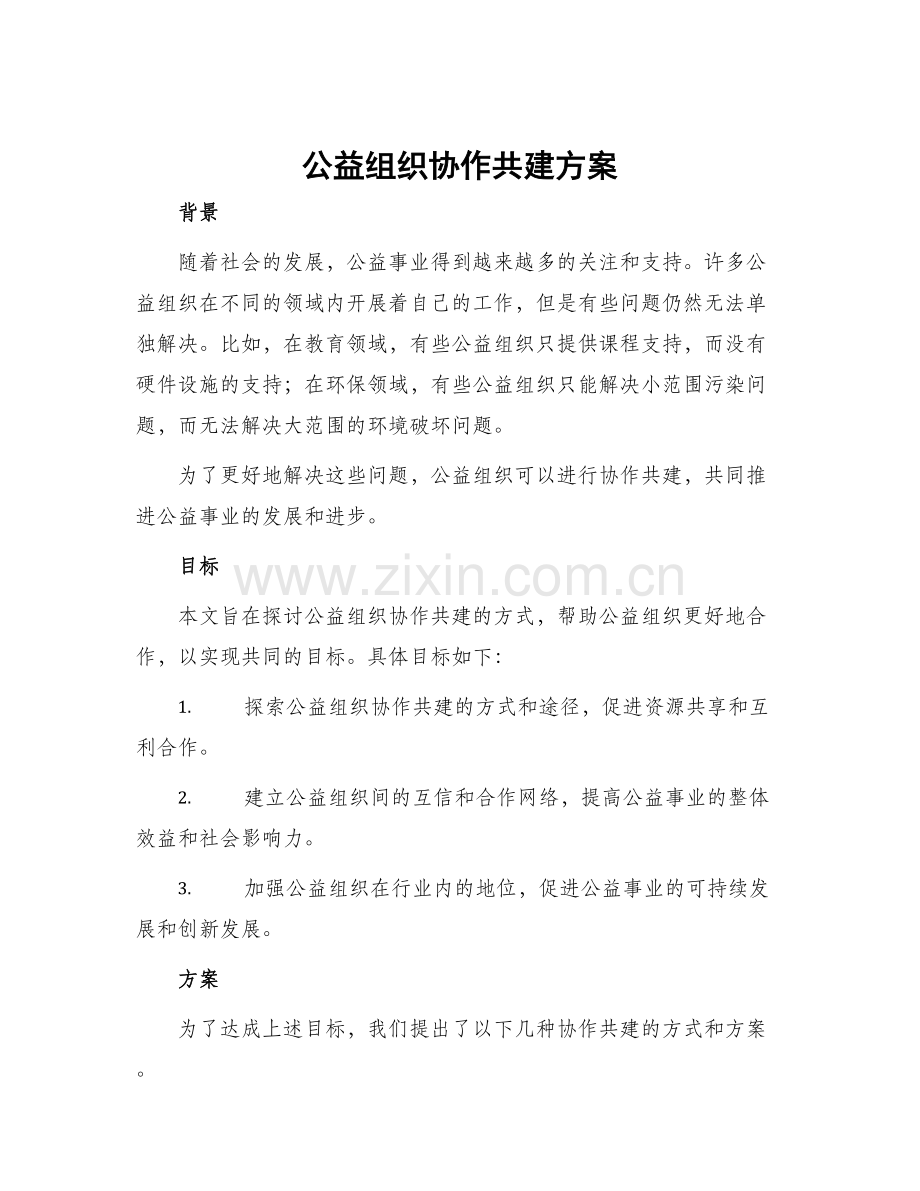 公益组织协作共建方案.docx_第1页