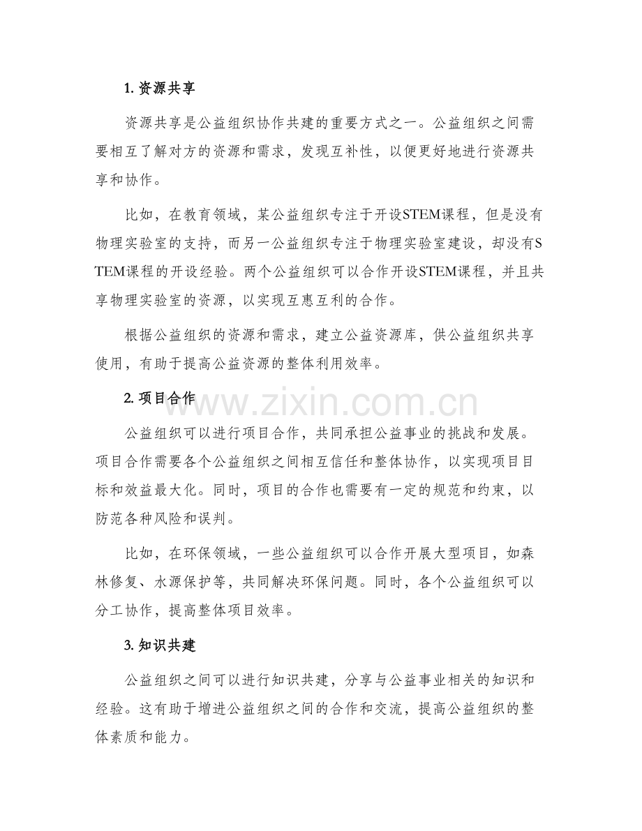 公益组织协作共建方案.docx_第2页