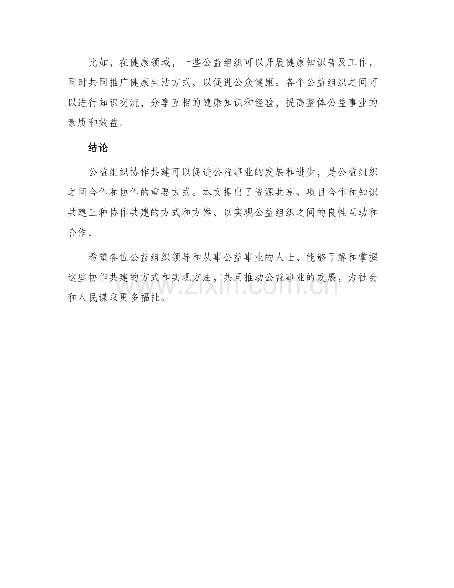 公益组织协作共建方案.docx_第3页