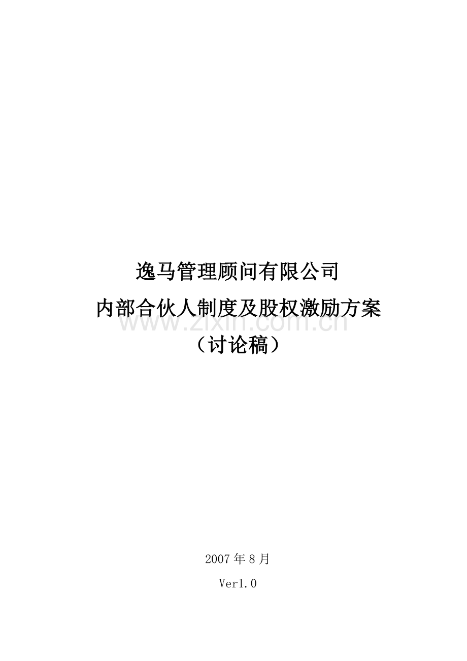 内部合伙人制度-图文.doc_第2页