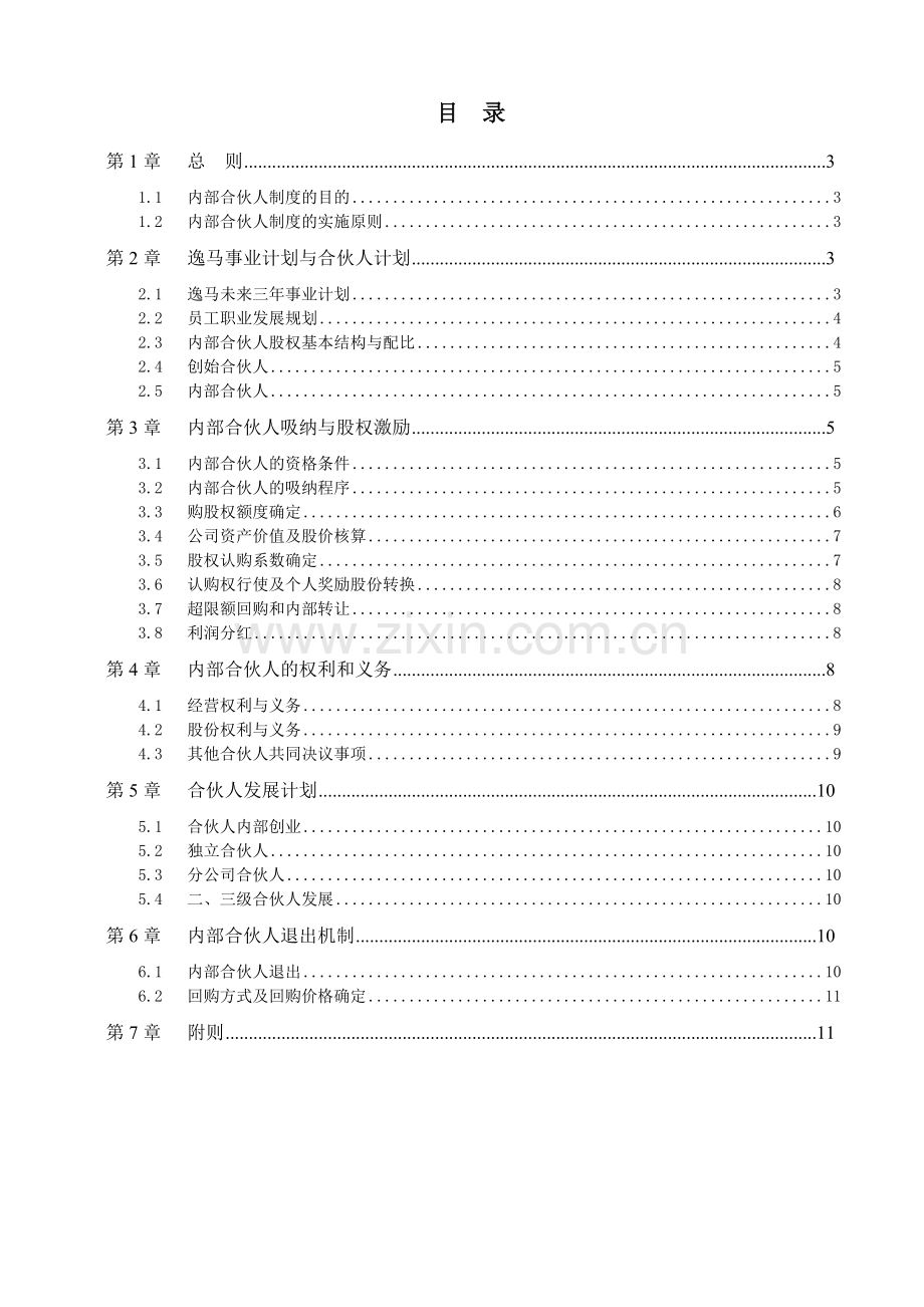 内部合伙人制度-图文.doc_第3页