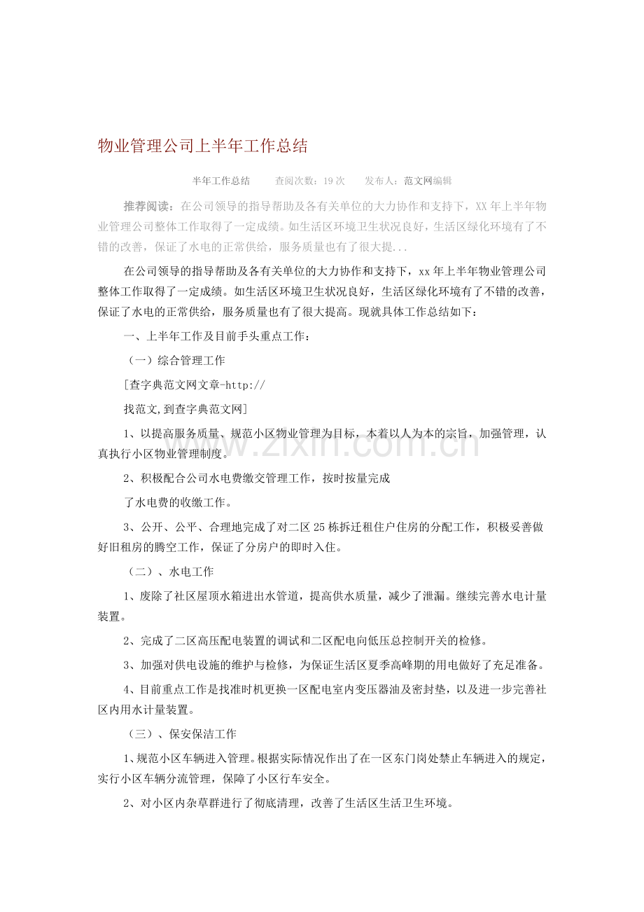 物业管理公司上半年工作总结.doc_第1页