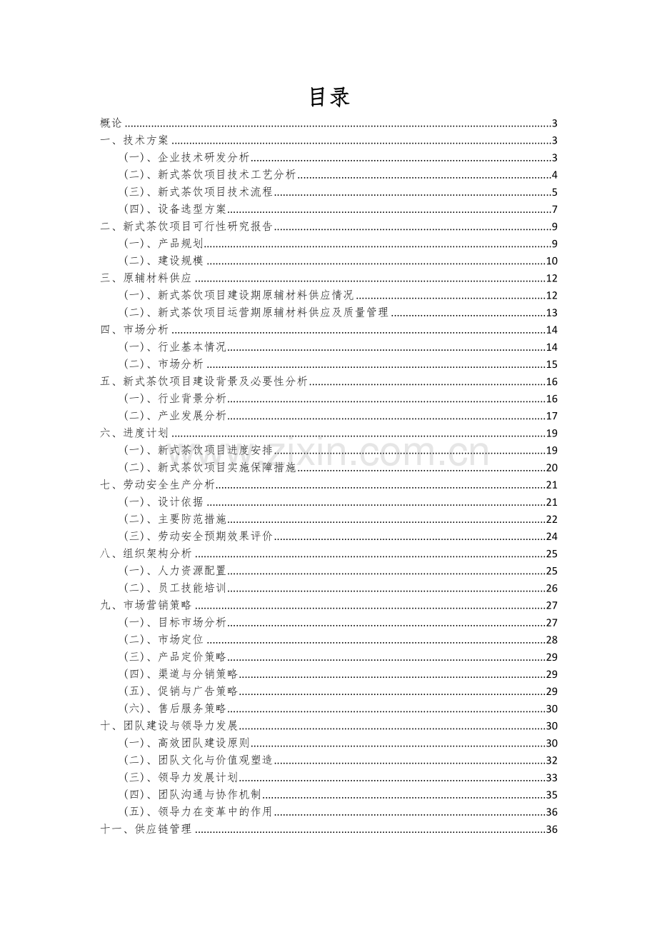 2024年新式茶饮项目深度研究分析报告.docx_第2页