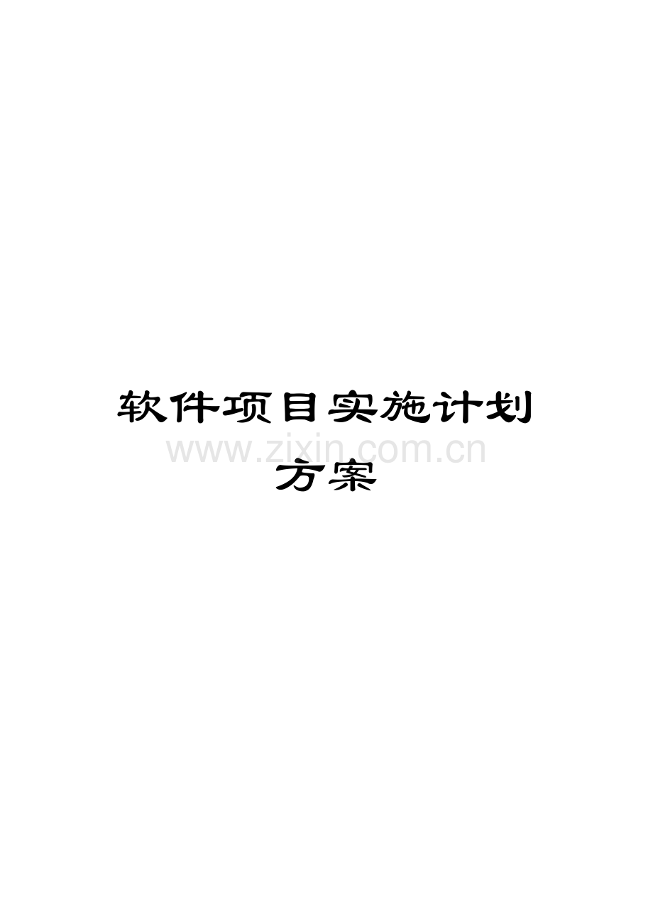 软件项目实施计划方案.docx_第1页