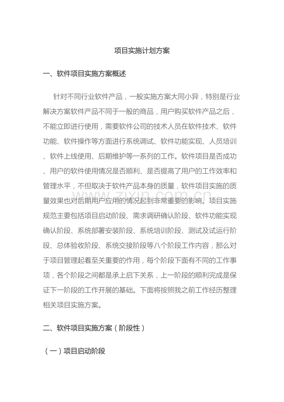 软件项目实施计划方案.docx_第2页