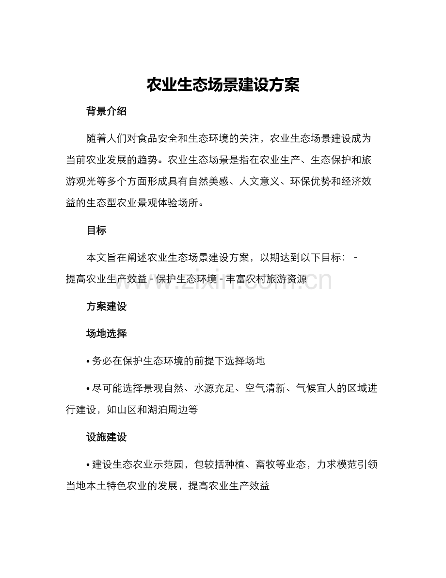 农业生态场景建设方案.docx_第1页