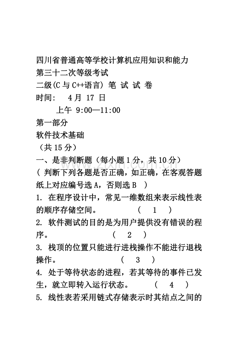 四川计算机C语言考试笔试真题模拟32次含答案.docx_第2页