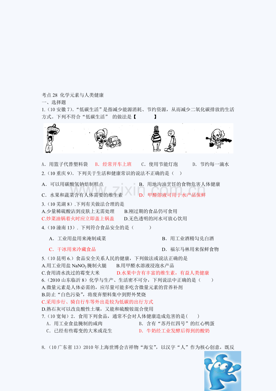 考点28-化学元素与人类健康.doc_第1页